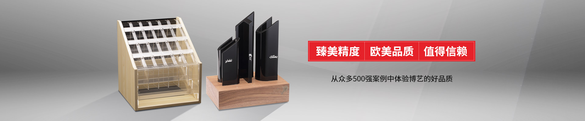 博藝-臻美精度，歐美品質，值得信賴