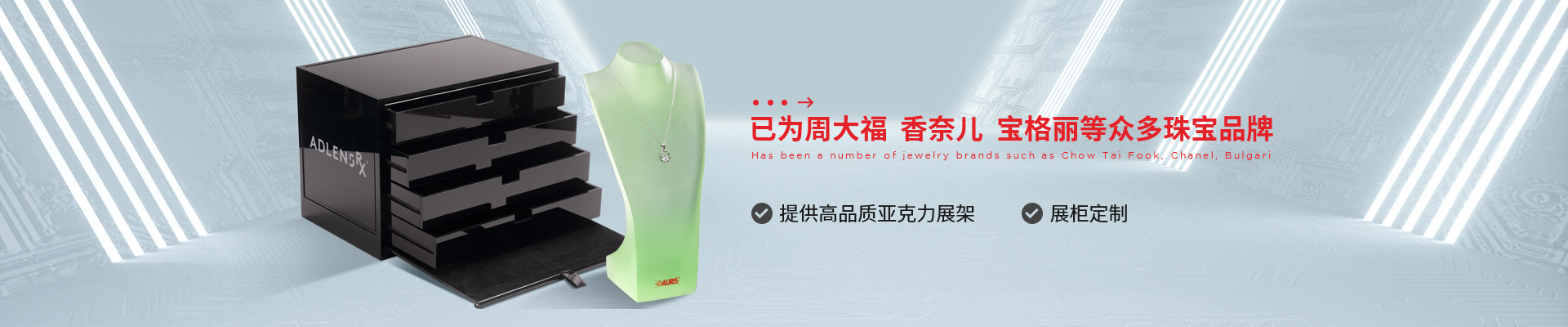 博藝珠寶展示架- 已為周大福、香奈兒、寶格麗等眾多珠寶品牌 提供高品質亞克力展架、展柜定制